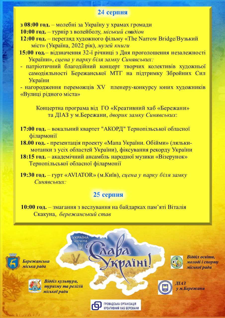 Программа до дня Державного Прапору та Дня Незалежності!